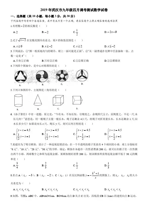 2019年武汉市九年级四月调考测试数学试卷(含答案)