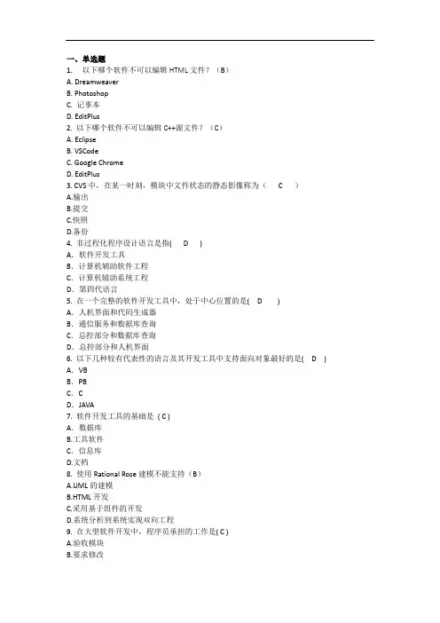 03173软件开发工具题库-计算机科学与技术自考本科(题库含答案)