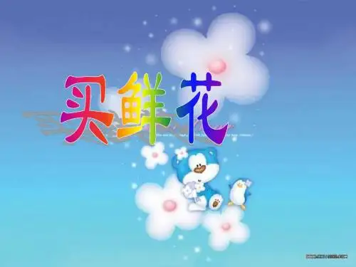 二年级数学买鲜花