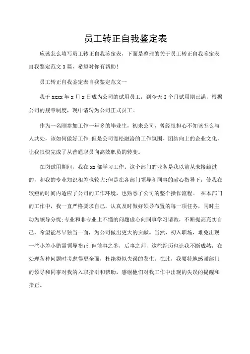 员工转正自我鉴定表