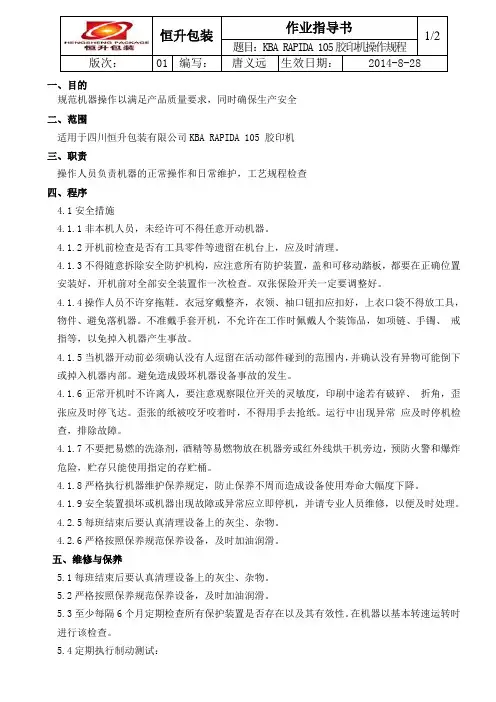 KBA RAPIDA 105胶印机 操作规程