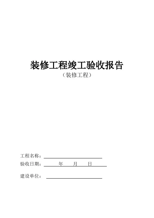 装修工程竣工验收报告模板 2
