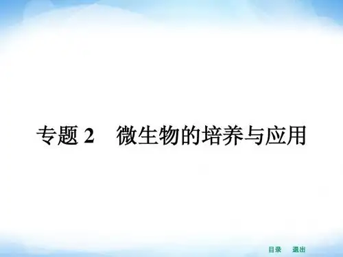 【优化设计】人教版高中生物选修1课件:2.1微生物的实验室培养
