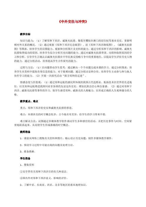 七年级历史下册  第16课中外的交往与冲突教案 人教新课标版