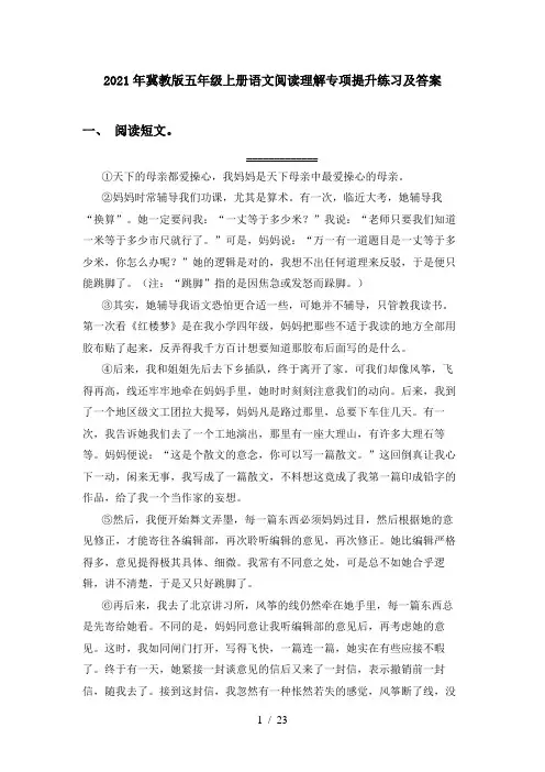 2021年冀教版五年级上册语文阅读理解专项提升练习及答案