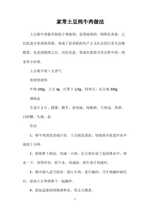 家常土豆炖牛肉做法