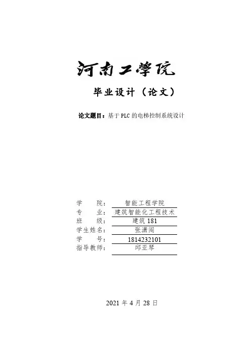 基于plc的电梯控制系统设计