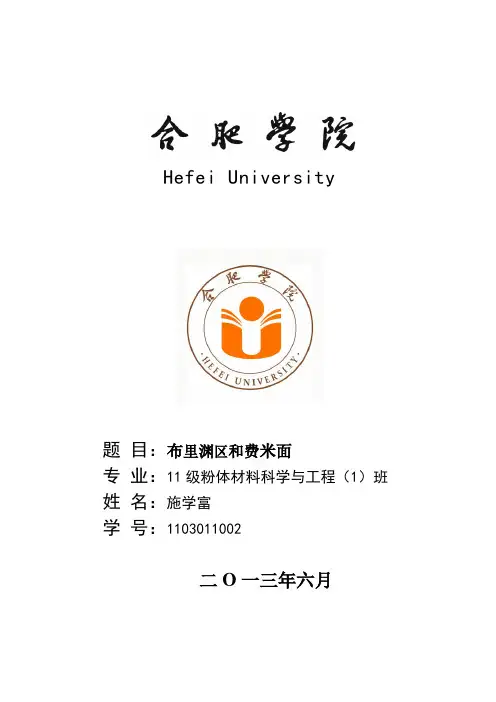 对布里渊区和费米面的论述