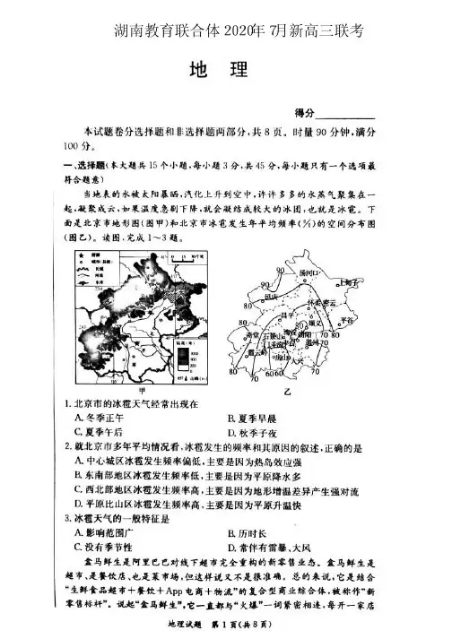 2020年7月湖南教育联合体2021届新高三联考地理试题