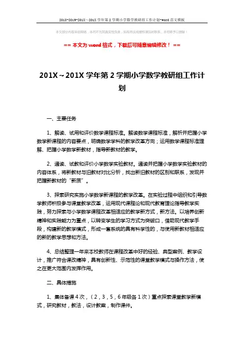 2018-2019-201X～201X学年第2学期小学数学教研组工作计划-word范文模板 (2页)
