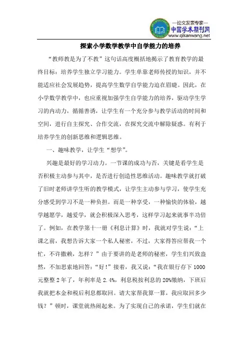 探索小学数学教学中自学能力的培养