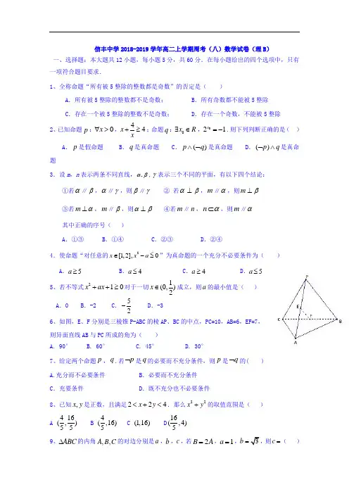 江西省赣州市信丰县信丰中学2018-2019学年高二上学期数学(理)周考试题(八) Word版含答案