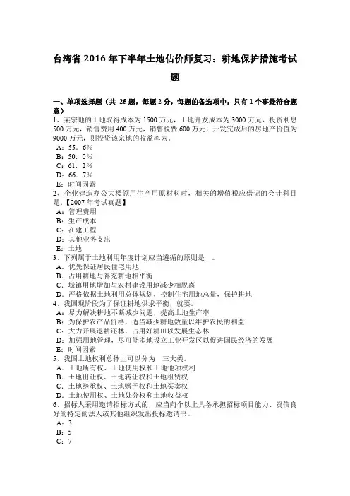 台湾省2016年下半年土地估价师复习：耕地保护措施考试题