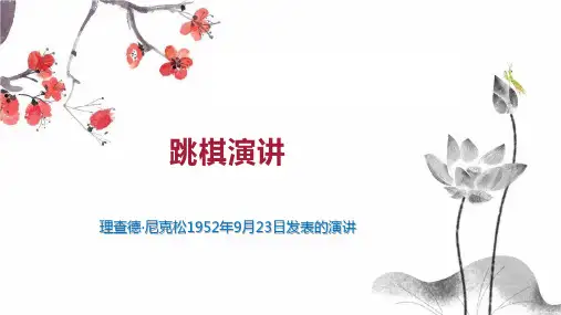 跳棋演讲    