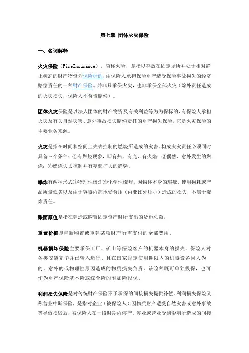 财产保险作业第七章 团体火灾保险