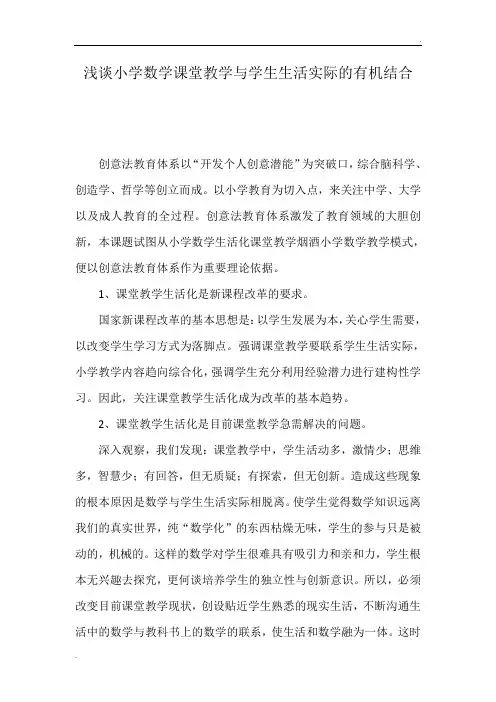 浅谈小学数学课堂教学与学生生活实际的有机结合
