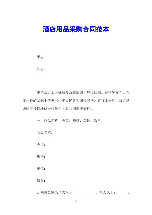 酒店用品采购合同范本