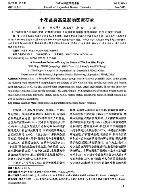 小花苗身高及影响因素研究