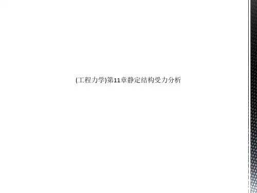 (工程力学)第11章静定结构受力分析