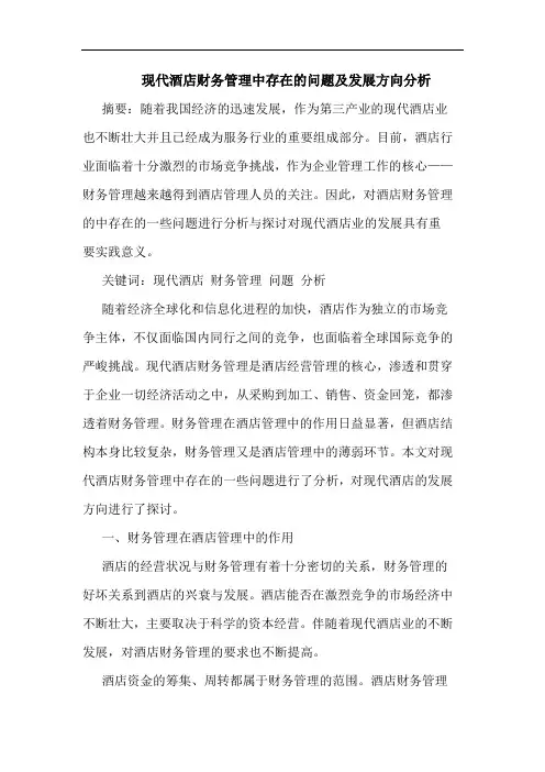 现代酒店财务管理中存在的问题及发展方向分析