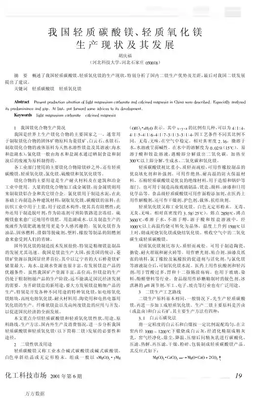 酸镁、轻质氧化镁生产现状及其发展