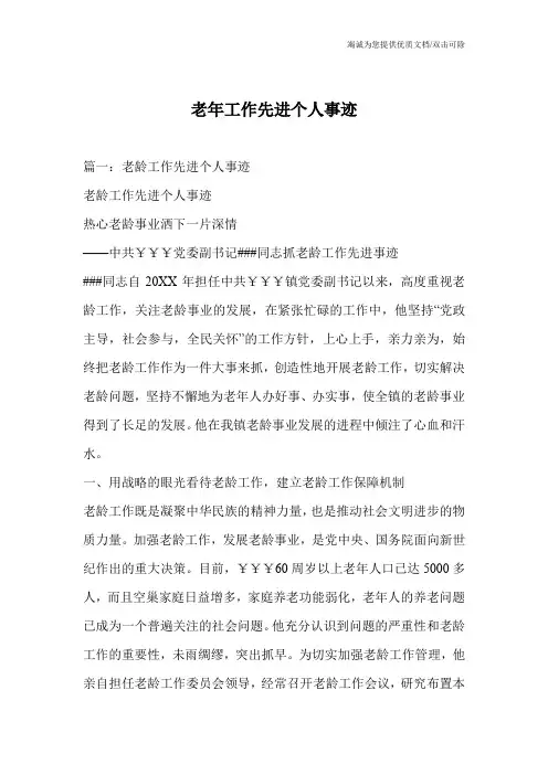 老年工作先进个人事迹