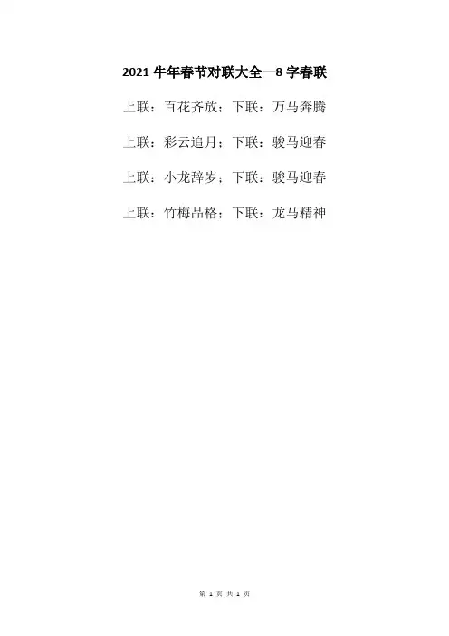 2021牛年春节对联大全—8字春联