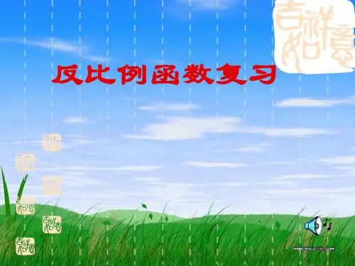 九年级上册数学9.反比例函数复习课件(1)