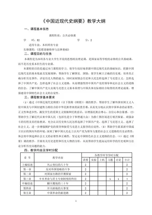 《中国近现代史纲要》教学大纲