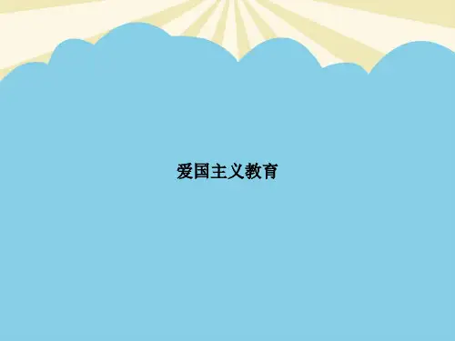 【最全】爱国主义教育.优质PPT