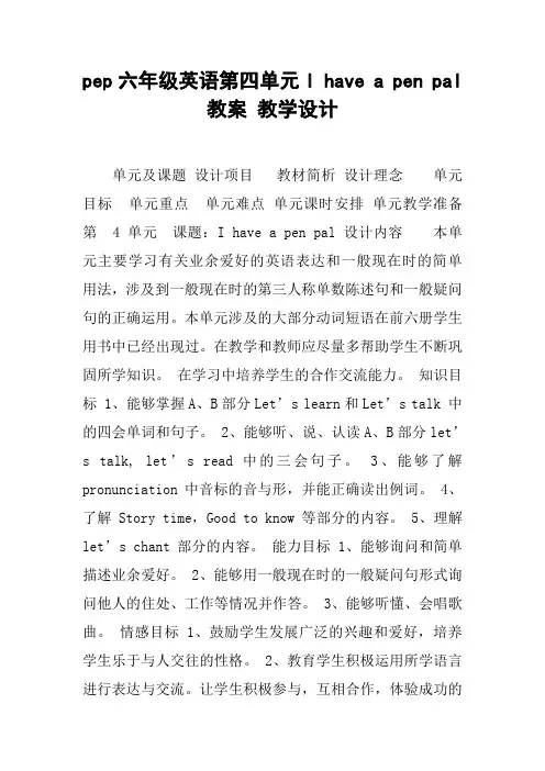 pep六年级英语第四单元I have a pen pal 教案 教学设计