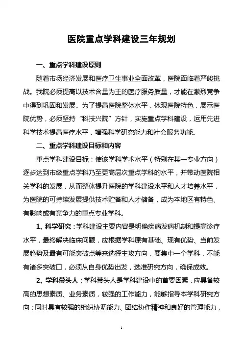 (完整版)医院重点学科建设三年规划