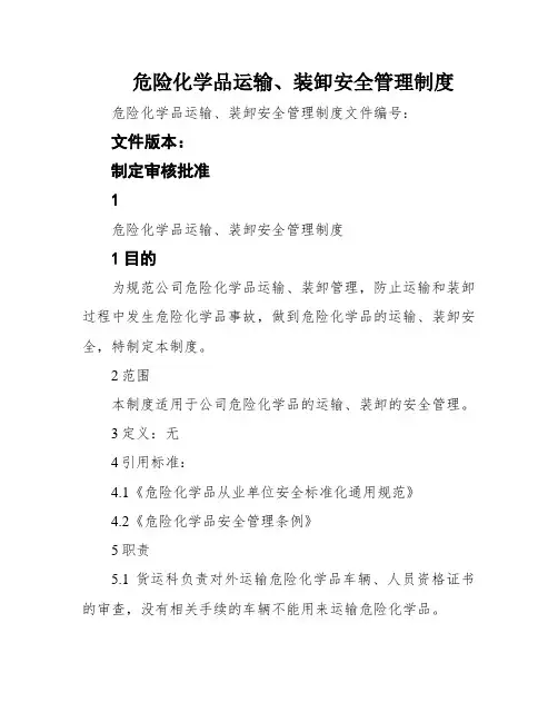 危险化学品运输、装卸安全管理制度