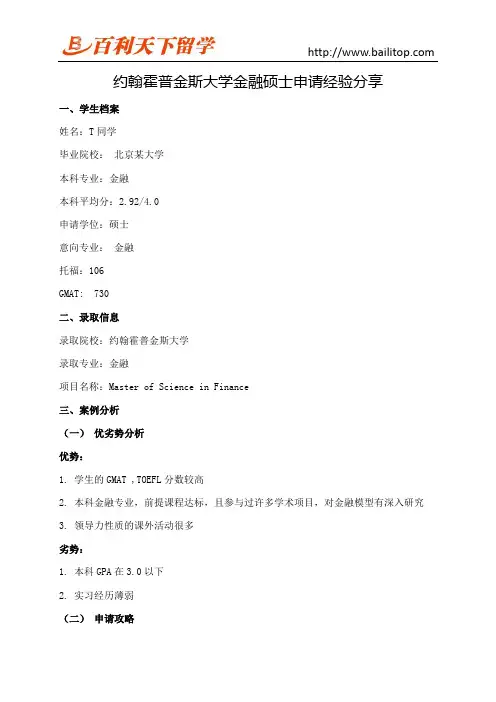 约翰霍普金斯大学金融硕士申请经验分享