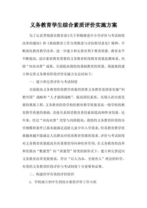 义务教育学生综合素质评价实施方案