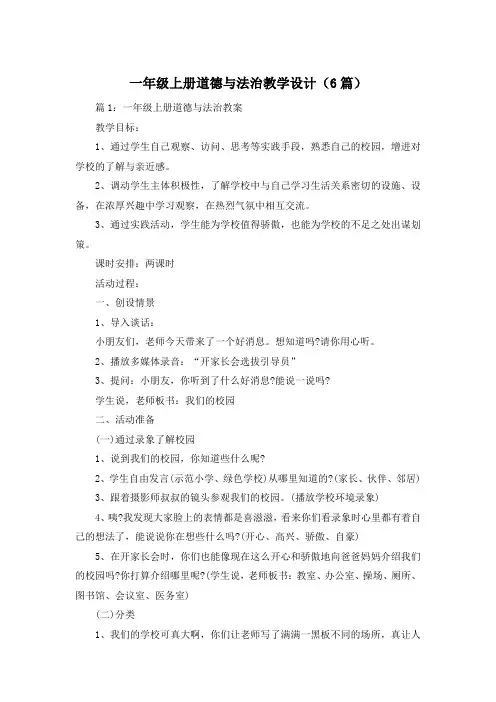 一年级上册道德与法治教学设计(6篇)
