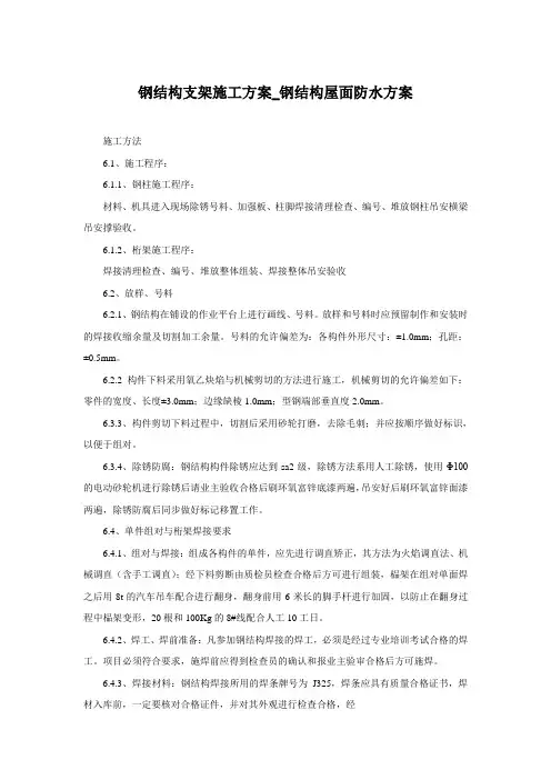 钢结构支架施工方案_钢结构屋面防水方案