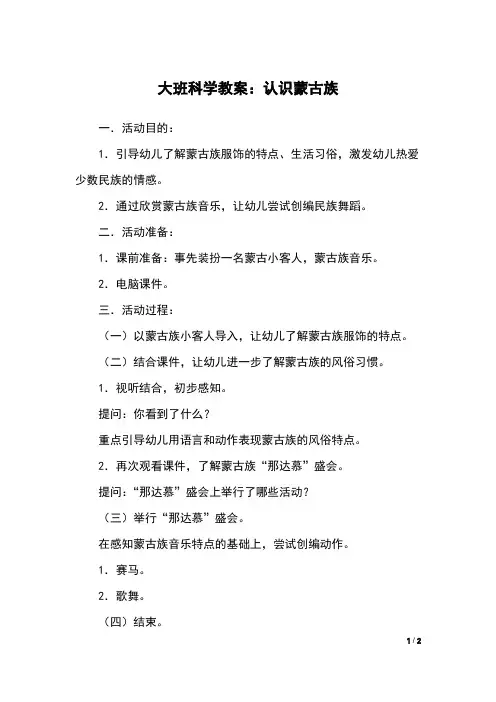 大班科学教案：认识蒙古族