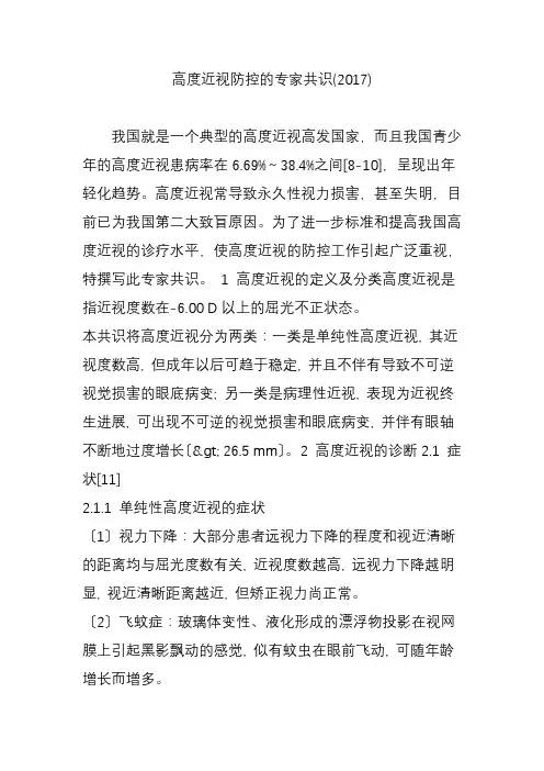 高度近视防控的专家共识(2017)