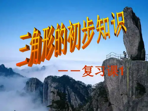 三角形的认识复习--浙教版