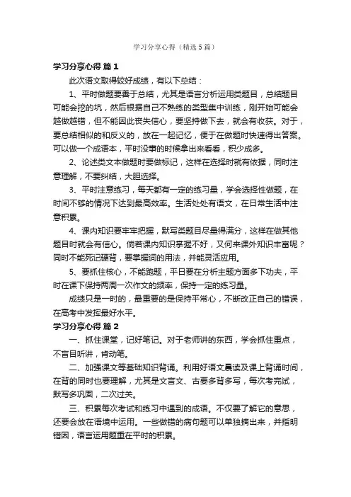 学习分享心得（精选5篇）