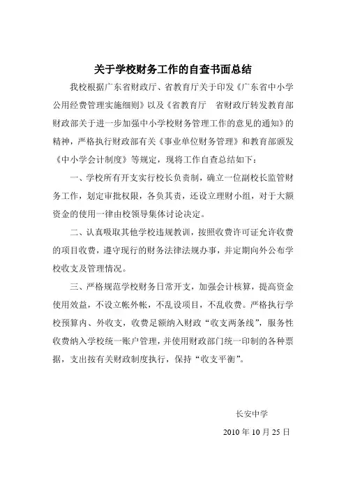 关于学校财务工作的自查报告