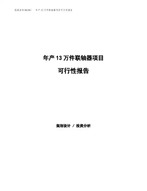 年产13万件联轴器项目可行性报告