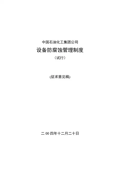 石油化工设备防腐蚀管理制度.doc