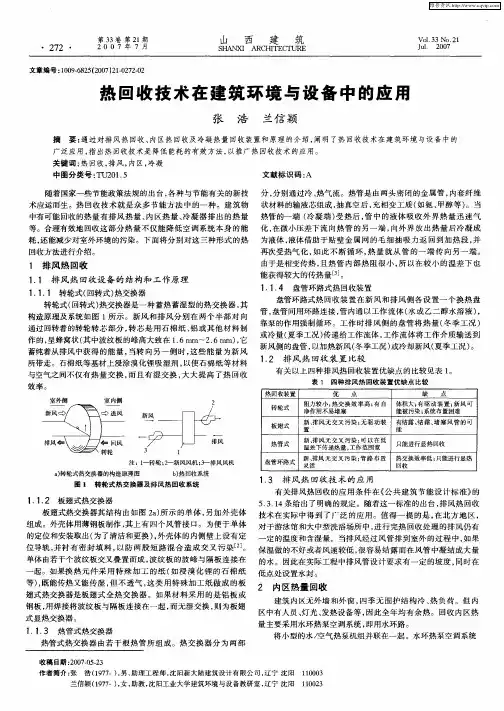 热回收技术在建筑环境与设备中的应用