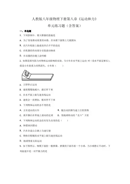 人教版八年级物理下册第八章《运动和力》单元练习题(含答案)