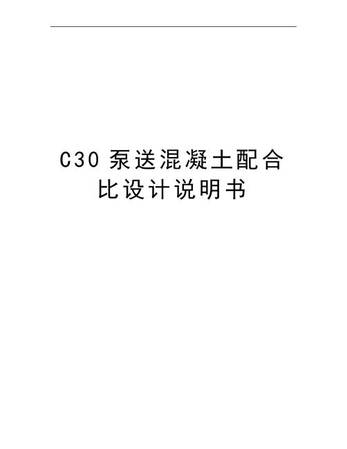 最新C30泵送混凝土配合比设计说明书