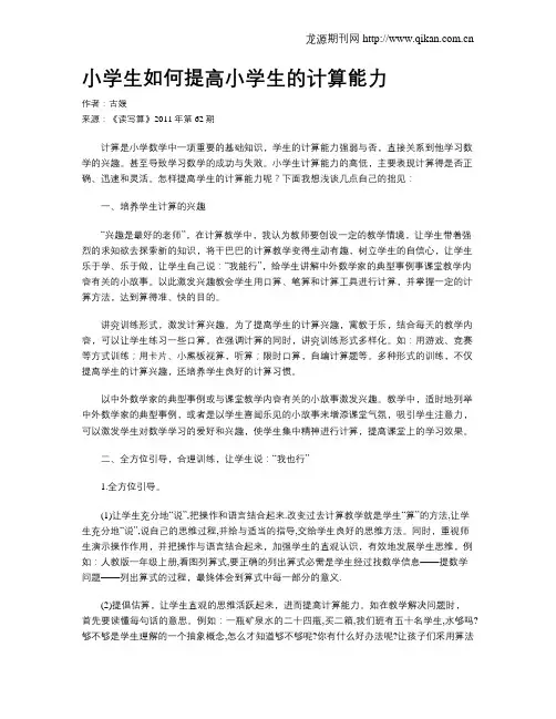 小学生如何提高小学生的计算能力