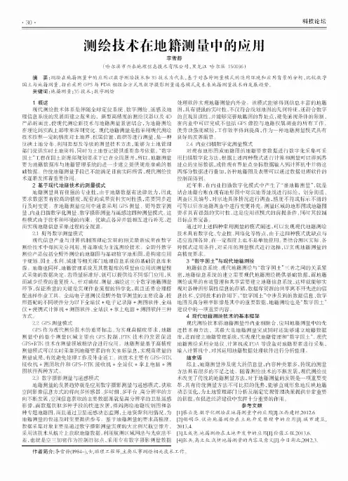 测绘技术在地籍测量中的应用