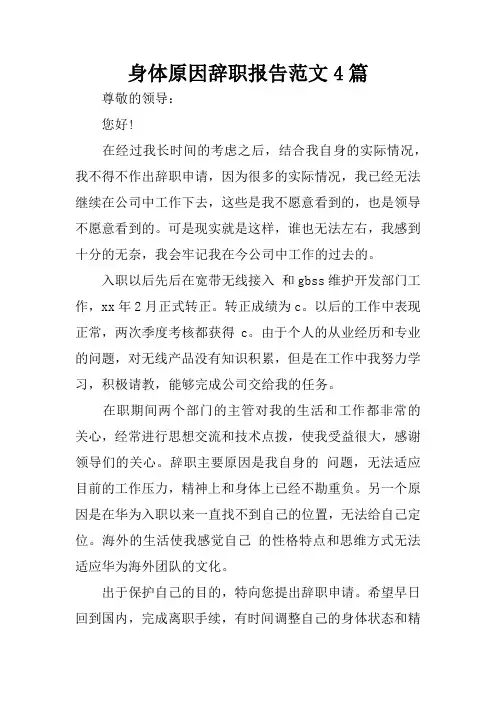 身体原因辞职报告范文4篇